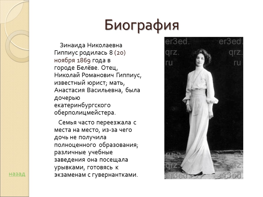 Биография Зинаида Николаевна Гиппиус родилась 8 (20) ноября 1869 года в городе Белёве. Отец,
